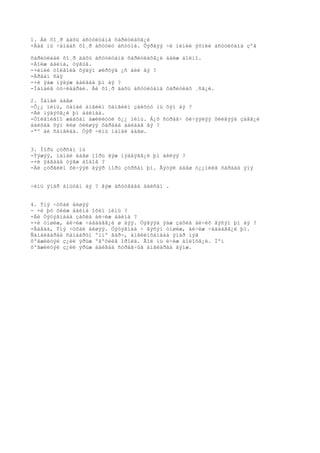 1. Áè õî¸ð äàõü àñóóëòàíä õàðèóëàõã¿é
-Ààâ íü ÷àìààñ õî¸ð àñóóëò àñóóíà. Õýðâýý ÷è ìèíèé ýõíèé àñóóëòàíä çºâ

õàðèóëáàë õî¸ð äàõü àñóóëòàíä õàðèóëàõã¿é áàéæ áîëíî.
-Áîëæ áàéíà, òýãüå.
-×èíèé òîëãîéä õýäýí øèðõýã ¿ñ áèé âý ?
-Àðâàí ñàÿ
-×è ÿàæ ìýäýæ áàéãàà þì áý ?
-Íàìàéã óó÷ëààðàé. Áè õî¸ð äàõü àñóóëòàíä õàðèóëàõ ¸ñã¿é.

2. Ìàíàé áàãø
-Õ¿¿ ìèíü, òàíàé àíãèéí õàìãèéí çàëõóó íü õýí áý ?
-Áè ìýäýõã¿é þì áàéíàà.
-Òîëãîéãîî æààõàí àæèëëóóë õ¿¿ ìèíü. Á¿õ ñóðàã÷ õè÷ýýëýý õèéãýýä çàâã¿é
áàéõàä õýí èéø òèéøýý õàðààä áàéäàã âý ?
-ªº áè ñàíàëàà. Òýð ÷èíü ìàíàé áàãø.


3. Ìîðü çóðñàí íü
-Ýýæýý, ìàíàé áàãø ìîðü ãýæ ìýääýãã¿é þì áèëýý ?
-×è ÿàãààä òýãæ áîäîâ ?
-Áè çóðãèéí õè÷ýýë äýýð ìîðü çóðñàí þì. Ãýòýë áàãø ò¿¿íèéã õàðààä ýíý


÷èíü ÿìàð àìüòàí áý ? ãýæ àñóóãààä áàéñàí .


4. Ýíý ÷óõàë áèøýý
- ×è þó õèéæ áàéíà îõèí ìèíü ?
-Áè Öýöýãìààä çàõèà áè÷èæ áàéíà ?
-×è óíøèæ, áè÷èæ ÷àääàãã¿é ø äýý. Òýãýýä ÿàæ çàõèà áè÷èõ ãýñýí þì áý ?
-Ààâàà, Ýíý ÷óõàë áèøýý. Öýöýãìàà ÷ ãýñýí óíøèæ, áè÷èæ ÷àääàãã¿é þì.
Ñàíàëààðàà ñàìáàðûí ºìíº ãàð÷, àíãèéíõàíäàà ÿìàð íýã
õºãæèëòýé ç¿éë ÿðüæ ºãºõèéã îðîëä. Ãîë íü è÷èæ áîëîõã¿é. Ìºí
õºãæèëòýé ç¿éë ÿðüæ áàéãàà ñóðàã÷ûã àíãèàðàà äýìæ.
 