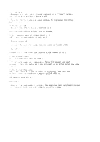 1. Y¿äýí ø¿ä
-Ñàõèëãàã¿é õ¿¿õýä! ×è õ¿¿õýäòýé çîäîëäîî þó ? ªºðèéãºº õàðàà÷.
×è ¿¿äýí ø¿äã¿é áîë÷èõñîí áàéíà ø äýý.

-Yã¿é ýý, ýýæýý. Y¿äýí ø¿ä ìààíü áàéãàà. Áè ö¿íõýíäýý õèé÷èõñýí
þì.

2. Çàãàñ áà ìóóð
-Çàãàñ ÿàãààä çºâõºí óñàíä àìüäàðäàã âý ?

-ßàãààä ãýâýë õóóðàé ãàçàðò ìóóð èõ áàéäàã.

3. Õ¿ì¿¿æèëòýé áàéõ óó, õóäàë õýëýõ ¿¿ ?
-Õ¿¿ ìèíü, ÷è àëü àëèìûã íü èäýõ âý ?

-Õàìãèéí òîìûã íü

-ßàãààä ? Õ¿ì¿¿æèëòýé õ¿¿õýä õàìãèéí áàãûã íü ñîíãîõ ¸ñòîé

 ø¿¿ äýý.

-Ýýæýý, òà íàäààð õóäàë õýë¿¿ëýõèéã õ¿ñýæ áàéãàà þì óó ?

4. Áè áàãøäàà çààñàí
-ªíººäºð áàãø ÷èíü ÷àìä þó çààâ ?

-ªíººäºð òýð íàäàä þó ÷ çààñàíã¿é. Õàðèí òýð íàäààñ íýã äýýð
õî¸ðûã íýìýõýä õýä ãàðàõ âý ? ãýæ àñóóõààð íü áè ãóðàâ ãàðíà ãýæ çààæ
ºãñºí.

5. Òà õóäëàà ÿðüæ áàéíà
-Õ¿¿ ìèíü, óðüä øºíº ýýæ íü ààâûã íü ç¿¿äýëëýý. Ààâ ÷èíü áèä
õî¸ðûã äàãóóëààä öýöýðëýãò õ¿ðýýëýí ¿ç¿¿ëæ áàéõ þì.

-Òà õóäëàà ÿðüæ áàéíà ?

-ßàãààä ?

-Óðüä øºíº áè áàñ ààâûã ç¿¿äýëñýí. Ààâ áèäýíòýé õàìò öýöýðëýãòõ¿ðýýëýí
ë¿¿ ÿâààã¿é. Õàðèí àìüòàíû õ¿ðýýëýí ¿ç¿¿ëñýí ø äýý.
 