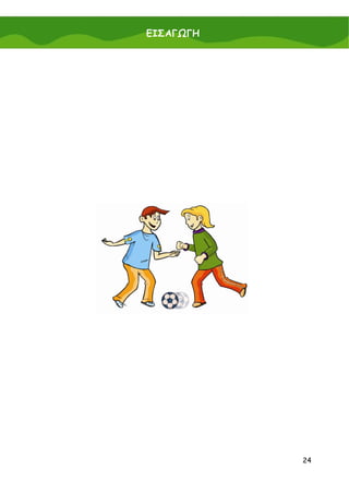 ΕΙΣΑΓΩΓΗ




           24
 