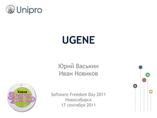 UGENE
Юрий Васькин
Иван Новиков
Software Freedom Day 2011
Новосибирск
17 сентября 2011
 