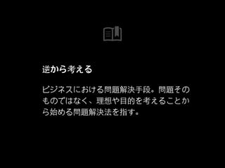 Thinking Backwards: モバイルデザインと情報アーキテクチャの課題