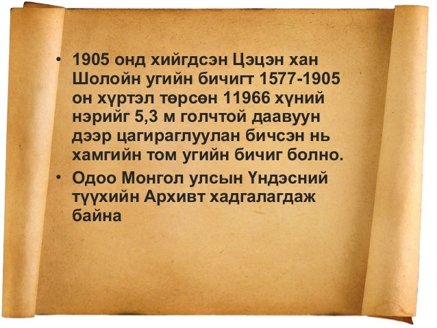 Монгол овог - Угийн бичиг хөтлөх нь