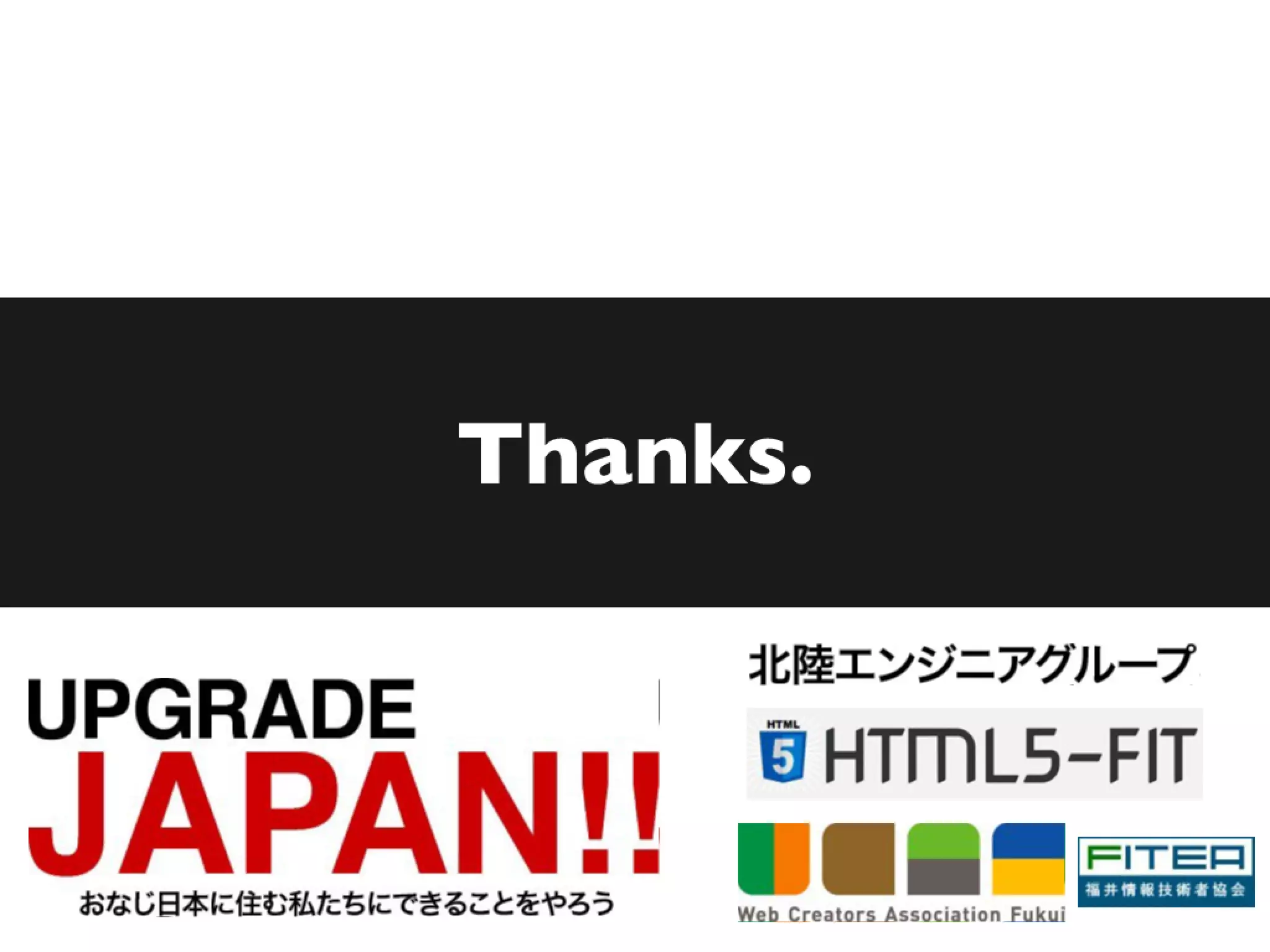HTML5時代の技術の恩恵を受けるには