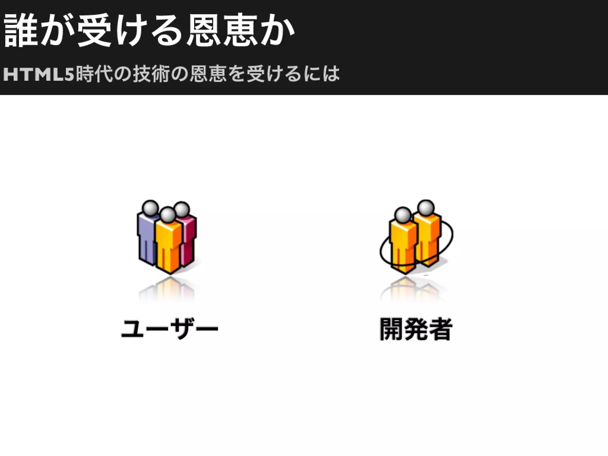 HTML5時代の技術の恩恵を受けるには