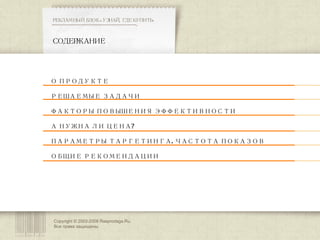 Copyright © 2003-200 8  Rasprodaga.Ru.  Все права защищены. О ПРОДУКТЕ РЕШАЕМЫЕ ЗАДАЧИ ФАКТОРЫ ПОВЫШЕНИЯ ЭФФЕКТИВНОСТИ А НУЖНА ЛИ ЦЕНА? ПАРАМЕТРЫ ТАРГЕТИНГА. ЧАСТОТА ПОКАЗОВ ОБЩИЕ РЕКОМЕНДАЦИИ СОДЕРЖАНИЕ РЕКЛАМНЫЙ БЛОК «УЗНАЙ, ГДЕ КУПИТЬ» **************************************************c 