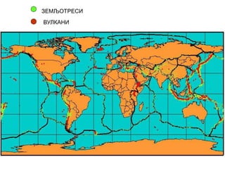 ЗЕМЉОТРЕСИ
ВУЛКАНИ
 