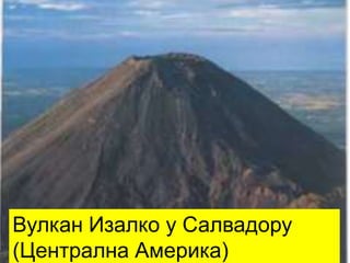 Вулкан Изалко у Салвадору
(Централна Америка)
 
