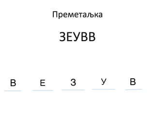 Преметаљка
ЗЕУВВ
В УЕ З В
 