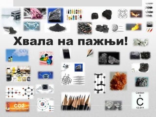 Хвала на пажњи!
 