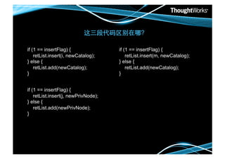 

if (1 == insertFlag) {                if (1 == insertFlag) {
    retList.insert(i, newCatalog);        retList.insert(m, newCatalog);
} else {                              } else {
    retList.add(newCatalog);              retList.add(newCatalog);
}!                                    }     !


if (1 == insertFlag) {
    retList.insert(j, newPrivNode);
} else {
    retList.add(newPrivNode);
}!
 