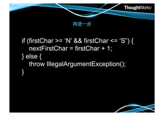 


if (firstChar >= ‘N’ && firstChar <= ‘S”) {
    nextFirstChar = firstChar + 1;
} else {
    throw IllegalArgumentException();
}!
 
