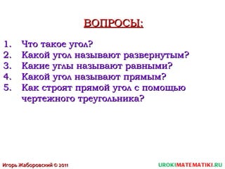 Угол. Прямой и развернутый угол. Чертежный треугольник | PPT