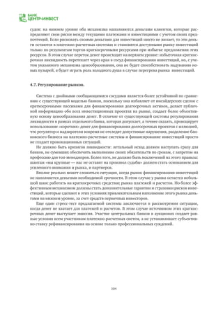 104
судов: на нижнем уровне оба механизма наполняются деньгами клиентов, которые рас-
пределяют свои риски между текущими платежами и инвестициями с учетом своих пред-
почтений. Если рисковать своими деньгами для инвестиций никто не желает, то эти день-
ги остаются в платежно-расчетных системах и становятся доступными рынку инвестиций
только по результатам торгов краткосрочными ресурсами при избытке предложения этих
ресурсов. В этом случае переток денег происходит на верхнем уровне: избыточная краткос-
рочная ликвидность перетекает через края в сосуд финансирования инвестиций, но, с уче-
том указанного механизма ценообразования, она не будет способствовать надуванию но-
вых пузырей, а будет играть роль холодного душа в случае перегрева рынка инвестиций.
4.7. Регулирование рынков.
Система с двойными сообщающимися сосудами является более устойчивой по сравне-
нию с существующей моделью банков, поскольку она избавляет от инсайдерских сделок с
краткосрочными пассивами для финансирования долгосрочных активов, делает публич-
ной информацию обо всех инвестиционных проектах на рынке, создает более объектив-
ную основу ценообразования денег. В отличие от существующей системы регулирования
ликвидности в рамках отдельного банка, которая допускает, а точнее сказать, провоцирует
использование «коротких» денег для финансирования долгосрочных проектов с иллюзией,
что регулятор и надзиратели вовремя не отследят допустимые нарушения, разделение бан-
ковского бизнеса на платежно-расчетные системы и финансирование инвестиций просто
не создает провокационных ситуаций.
Не должно быть кризисов ликвидности: летальный исход должен наступать сразу для
банков, не сумевших обеспечить выполнение своих обязательств по срокам, с запретом на
профессию для топ-менеджеров. Более того, не должно быть исключений из этого правила:
шантаж «мы крупные — нас не оставят на произвол судьбы» должен стать основанием для
усиленного внимания и рынка, и партнеров.
Вполне реально может сложиться ситуация, когда рынок финансирования инвестиций
не наполняется деньгами необходимой срочности. В этом случае у рынка остается неболь-
шой шанс работать на краткосрочных средствах рынка платежей и расчетов. Но более эф-
фективным механизмом должны стать дополнительные гарантии и страховки рисков инве-
стиций, которые сделают в этих условиях привлекательным наполнение этого рынка день-
гами на нижнем уровне, за счет средств первичных инвесторов.
Еще один стресс-тест предлагаемой системы заключается в рассмотрении ситуации,
когда денег не хватает для платежей и расчетов. В этом случае источником этих краткос-
рочных денег выступает эмиссия. Участие центральных банков в аукционах создает рав-
ные условия всем участникам платежно-расчетных систем, а не устанавливает субъектив-
но ставку рефинансирования на основе только профессиональных суждений.
 