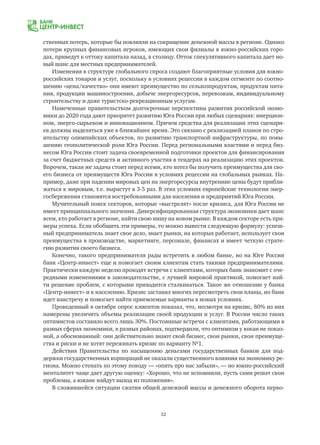 32
ственных потерь, которые бы повлияли на сокращение денежной массы в регионе. Однако
потери крупных финансовых игроков, имеющих свои филиалы в южно-российских горо-
дах, приведут к оттоку капитала назад, в столицу. Отток спекулятивного капитала дает но-
вый шанс для местных предпринимателей.
Изменения в структуре глобального спроса создают благоприятные условия для южно-
российских товаров и услуг, поскольку в условиях рецессии в каждом сегменте по соотно-
шению «цена/качество» они имеют преимущество по сельхозпродуктам, продуктам пита-
ния, продукции машиностроения, добыче энергоресурсов, перевозкам, индивидуальному
строительству и даже туристско-рекреационным услугам.
Намеченные правительством долгосрочные перспективы развития российской эконо-
мики до 2020 года дают приоритет развитию Юга России при любых сценариях: инерцион-
ном, энерго-сырьевом и инновационном. Причем средства для реализации этих сценари-
ев должны выделяться уже в ближайшее время. Это связано с реализацией планов по стро-
ительству олимпийских объектов, по развитию транспортной инфраструктуры, по повы-
шению геополитической роли Юга России. Перед региональными властями и перед биз-
несом Юга России стоит задача своевременной подготовки проектов для финансирования
за счет бюджетных средств и активного участия в тендерах на реализацию этих проектов.
Впрочем, такая же задача стоит перед всеми, кто хотел бы получить преимущества для сво-
его бизнеса от преимуществ Юга России в условиях рецессии на глобальных рынках. На-
пример, даже при падении мировых цен на энергоресурсы внутренние цены будут прибли-
жаться к мировым, т.е. вырастут в 3-5 раз. В этих условиях европейские технологии энер-
госбережения становятся востребованными для населения и предприятий Юга России.
Мучительный поиск секторов, которые «выстрелят» после кризиса, для Юга России не
имеет принципиального значения. Диверсифицированная структура экономики дает шанс
всем, кто работает в регионе, найти свою нишу на новом рынке. В каждом секторе есть при-
меры успеха. Если обобщить эти примеры, то можно вывести следующую формулу: успеш-
ный предприниматель знает свое дело, знает рынки, на которых работает, использует свои
преимущества в производстве, маркетинге, персонале, финансах и имеет четкую страте-
гию развития своего бизнеса.
Конечно, такого предпринимателя рады встретить в любом банке, но на Юге России
банк «Центр-инвест» еще и помогает своим клиентам стать такими предпринимателями.
Практически каждую неделю проходят встречи с клиентами, которых банк знакомит с оче-
редными изменениями в законодательстве, с лучшей мировой практикой, помогает най-
ти решение проблем, с которыми приходится сталкиваться. Такое же отношение у банка
«Центр-инвест» и к населению. Кризис заставил многих пересмотреть свои планы, но банк
идет навстречу и помогает найти приемлемые варианты в новых условиях.
Проведенный в октябре опрос клиентов показал, что, несмотря на кризис, 80% из них
намерены увеличить объемы реализации своей продукции и услуг. В России число таких
оптимистов составило всего лишь 30%. Постоянные встречи с клиентами, работающими в
разных сферах экономики, в разных районах, подтвердили, что оптимизм у южан не показ-
ной, а обоснованный: они действительно знают свой бизнес, свои рынки, свои преимуще-
ства и риски и не хотят переживать кризис по варианту №1.
Действия Правительства по насыщению деньгами государственных банков для под-
держки государственных корпораций не оказали существенного влияния на экономику ре-
гиона. Можно стенать по этому поводу — «опять про нас забыли», — но южно-российский
менталитет чаще дает другую оценку: «Хорошо, что не вспомнили, пусть сами решат свои
проблемы, а южане найдут выход из положения».
В сложившейся ситуации сжатия общей денежной массы и денежного оборота перво-
 