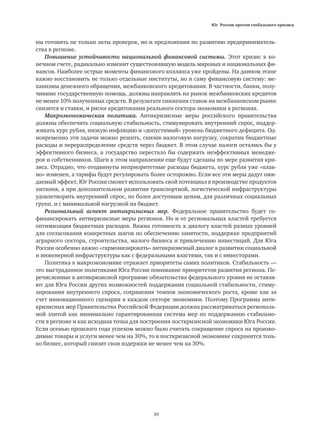 Юг России против глобального кризиса
39
ны готовить не только акты проверок, но и предложения по развитию предприниматель-
ства в регионе.
Повышение устойчивости национальной финансовой системы. Этот кризис в ко-
нечном счете, радикально изменит существовавшую модель мировых и национальных фи-
нансов. Наиболее острые моменты финансового коллапса уже пройдены. На данном этапе
важно восстановить не только отдельные институты, но и саму финансовую систему: ме-
ханизмы денежного обращения, межбанковского кредитования. В частности, банки, полу-
чившие государственную помощь, должны направлять на рынок межбанковских кредитов
не менее 10% полученных средств. В результате снижения ставок на межбанковском рынке
снизятся и ставки, и риски кредитования реального сектора экономики в регионах.
Макроэкономическая политика. Антикризисные меры российского правительства
должны обеспечить социальную стабильность, стимулировать внутренний спрос, поддер-
живать курс рубля, низкую инфляцию и «допустимый» уровень бюджетного дефицита. Од-
новременно эти задачи можно решить, снизив налоговую нагрузку, сократив бюджетные
расходы и перераспределение средств через бюджет. В этом случае налоги остались бы у
эффективного бизнеса, а государство перестало бы содержать неэффективных менедже-
ров и собственников. Шаги в этом направлении еще будут сделаны по мере развития кри-
зиса. Отрадно, что отодвинуты неприоритетные расходы бюджета, курс рубля уже «плав-
но» изменен, а тарифы будут регулировать более осторожно. Если все эти меры дадут ожи-
даемый эффект, Юг России сможет использовать свой потенциал в производстве продуктов
питания, а при дополнительном развитии транспортной, логистической инфраструктуры
удовлетворить внутренний спрос, по более доступным ценам, для различных социальных
групп, и с минимальной нагрузкой на бюджет.
Региональный аспект антикризисных мер. Федеральное правительство будет со-
финансировать антикризисные меры регионов. Но и от региональных властей требуется
оптимизация бюджетных расходов. Важна готовность к диалогу властей разных уровней
для согласования конкретных шагов по обеспечению занятости, поддержке предприятий
аграрного сектора, строительства, малого бизнеса и привлечению инвестиций. Для Юга
России особенно важно «гармонизировать» антикризисный диалог в развитии социальной
и инженерной инфраструктуры как с федеральными властями, так и с инвесторами.
Политика в макроэкономике отражает приоритеты самих политиков. Стабильность —
это выстраданное политиками Юга России понимание приоритетов развития региона. Пе-
речисленные в антикризисной программе обязательства федерального уровня не оставля-
ют для Юга России других возможностей поддержания социальной стабильности, стиму-
лирования внутреннего спроса, сохранения темпов экономического роста, кроме как за
счет инновационного сценария в каждом секторе экономики. Поэтому Программа анти-
кризисных мер Правительства Российской Федерации должна рассматриваться региональ-
ной элитой как минимально гарантированная система мер по поддержанию стабильно-
сти в регионе и как исходная точка для построения посткризисной экономики Юга России.
Если осенью прошлого года успехом можно было считать сокращение спроса на произво-
димые товары и услуги менее чем на 30%, то в посткризисной экономике сохранится толь-
ко бизнес, который снизит свои издержки не менее чем на 30%.
 