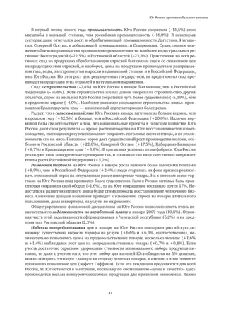Юг России против глобального кризиса
41
В первый месяц нового года промышленность Юга России сократила (–15,5%) свои
масштабы в меньшей степени, чем российская промышленность (–16,0%). В некоторых
секторах даже отмечался рост: в обрабатывающей промышленности Дагестана, Ингуше-
тии, Северной Осетии, в добывающей промышленности Ставрополья. Существенное сни-
жение объемов производства произошло в промышленности наиболее индустриальных ре-
гионов: Волгоградской (–22,5%) и Ростовской областей (–23,8%). Практически во всех ре-
гионах спад на продукцию обрабатывающих отраслей был связан еще и со снижением цен
на продукцию этих отраслей, и наоборот, цены на продукцию производства и распределе-
ния газа, воды, электроэнергии выросли в одинаковой степени и в Российской Федерации,
и на Юге России. Но этот рост цен, регулируемых государством, не предотвратил спад про-
изводства продукции этих отраслей в натуральном выражении.
Спад в строительстве (–7,4%) на Юге России в январе был меньше, чем в Российской
Федерации (–16,8%). Хотя строительство жилых домов опережало строительство других
объектов, спрос на жилье на Юге России сократился чуть более существенно (–5,39%), чем
в среднем по стране (–4,0%). Наиболее значимое сокращение строительства жилья прои-
зошло в Краснодарском крае — ажиотажный спрос затормозил более резко.
Радует, что в сельском хозяйстве Юга России в январе заготовлено больше кормов, чем
в прошлом году (+32,5%) и больше, чем в Российской Федерации (+20,0%). Наличие кор-
мовой базы свидетельствует о том, что национальные проекты в сельском хозяйстве Юга
России дают свои результаты — кроме растениеводства на Юге восстанавливается живот-
новодство, имеющиеся ресурсы позволяют сохранять поголовье скота и птицы, а не реали-
зовывать его на мясо. Поголовье коров дает существенный рост производства молока, осо-
бенно в Ростовской области (+22,6%), Северной Осетии (+17,5%), Кабардино-Балкарии
(+8,7%) и Краснодарском крае (+3,8%). В кризисных условиях птицефабрики Юга России
реализуют свои конкурентные преимущества, и производство яиц существенно опережает
темпы роста Российской Федерации (+5,2%).
Розничная торговля на Юге России в январе росла намного более высокими темпами
(+8,9%), чем в Российской Федерации (+2,4%): люди старались на фоне кризиса реализо-
вать отложенный спрос на некупленные ранее импортные товары. Но в оптовом звене тор-
говли на Юге России спад проявился более существенно. Если в России оптовые базы прак-
тически сохранили свой оборот (–1,6%), то на Юге сокращение составило почти 17%. Не-
достатки в развитии оптового звена будут стимулировать восстановление челночного биз-
неса. Снижение доходов населения приведет к изменению спроса на товары длительного
пользования, дома и квартиры, на услуги по их ремонту.
Общее укрепление финансовой дисциплины на Юге России позволило иметь очень не-
значительную задолженность по заработной плате в январе 2009 года (10,8%). Основ-
ная часть этой задолженности сформировалась в Чеченской республике (6,2%) и на пред-
приятиях Ростовской области (2,3%).
Индексы потребительских цен в январе на Юге России повторяли российскую ди-
намику: существенно выросли тарифы на услуги (+6,6% и +6,3%, соответственно), не-
значительно повысились цены на продовольственные товары, несколько меньше (+1,6%
и +1,4%) наблюдался рост цен на непродовольственные товары (+0,7% и +0,8%). Если
учесть достаточно серьезное удорожание стоимости минимального набора продуктов пи-
тания, то даже с учетом того, что этот набор для жителей Юга обходится на 5% дешевле,
можно говорить, что спрос сдвинулся в сторону дешевых товаров, и именно в этом сегменте
произошло повышение цен (эффект Гиффина). Если эта тенденция продолжится для всей
России, то Юг останется в выигрыше, поскольку по соотношению «цены и качества» здесь
производится весьма конкурентоспособная продукция для кризисной экономики. Важно
 