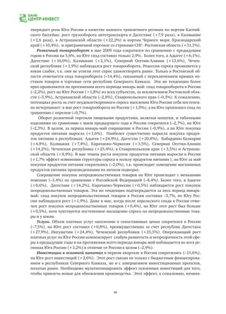 46
тверждает роль Юга России в качестве важного транзитного региона по портам Каспий-
ского бассейна: рост грузооборота автотранспорта в Дагестане (+7,9 раза), в Калмыкии
(+2,6 раза), в Астраханской области (+22,2%) и портам Черного моря: Краснодарский
край (+10,4%), и приграничной торговле со странами СНГ: Ростовская область (+31,1%).
Розничный товарооборот в мае 2009 года сократился по сравнению с предыдущим
годом в России на 5,6%, на Юге спад составил только 2,9%. Более того, в Адыгее (+6,1%),
Дагестане (+16,0%), Калмыкии (+2,1%), Северной Осетии-Алании (+13,6%), Чечен-
ской республике (+1,9%) наблюдался рост товарооборота. Рецессия спроса проявляется у
южан слабее, т.к. они не успели этот спрос удовлетворить ранее. Только в Ростовской об-
ласти отмечается спад товарооборота (–14,4%), связанный с переключением прямых по-
ставок товаров в торговые сети республик Северного Кавказа. Эти же тенденции более
ярко проявляются на протяжении всего периода январь-май: спад товарооборота в России
(–2,2%), рост на Юге России (+1,8%) во всех субъектах, за исключением Ростовской обла-
сти (–5,9%), Астраханской области (–2,8%), Ставропольского края (–0,3%). К сожалению,
потенциал роста за счет неудовлетворенного спроса населения Юга России себя постепен-
но исчерпывает: в мае рост товарооборота по России (+1,0%), а на Юге произошел спад по
сравнению с апрелем (–0,7%).
Оборот розничной торговли пищевыми продуктами, включая напитки, и табачными
изделиями по сравнению с маем предыдущего года в России сократился (–2,7%), на Юге
(–2,3%). В целом, за период январь-май сокращение в России (–0,9%), а на Юге покупка
продуктов питания выросла (+1,6%). Наиболее существенно выросла покупка продук-
тов питания в республиках: Адыгея (+24,9%), Дагестан (+20,8%), Кабардино-Балкария
(+4,8%), Калмыкия (+7,4%), Карачаево–Черкесия (+3,5%), Северная Осетия-Алания
(+14,2%), Чеченская республика (+25,4%), в Ставропольском крае (+3,5%) и Астрахан-
ской области (+8,9%). В мае темпы роста покупок продуктов питания выросли в России
(+1,7% эффект изменения структуры спроса в пользу продуктов питания ), на Юге за май
покупки продуктов питания сократились (–2,0%), т.к. происходит замещение магазинных
продуктов питания произведенными на личном подворье.
Сокращение покупок непродовольственных товаров на Юге происходит с меньшими
темпами (–3,4%) по сравнению с Российской Федерацией (–8,4%). Более того, в Адыгее
(+8,6%), Дагестане (+14,2%), Карачаево-Черкесии (+0,5%) наблюдается рост покупок
непродовольственных товаров. Эта же тенденция подтверждается за весь период январь-
май: спад покупок непродовольственных товаров в России составил –3,7%, по Югу Рос-
сии наблюдался рост (+1,9%). Даже в мае, когда после апрельского спада в России отме-
чен рост покупок непродовольственных товаров (+0,4%), на Юге этот рост был больше
(+0,5%), хотя чувствуется постепенное насыщение спроса на непродовольственные това-
ры и у южан.
Услуги. Объем платных услуг населению в сопоставимых ценах сократился в России
(–7,5%), на Юге рост составил (+0,8%), преимущественно за счет республик Дагестана
(+27,9%), Ингушетии (+24,4%), Чеченской республики (+25,5%). Опережающий рост
платных услуг на Юге России компенсирует слабую развитость и непрозрачность этой сфе-
ры в предыдущие годы и на протяжении всего периода январь-май наблюдается во всех ре-
гионах Юга России (+3,2%) в отличие от России в целом (–2,9%).
Инвестиции в основной капитал в первом квартале в России сократились (–15,6%),
на Юге рост инвестиций (+2,6%). Этот рост связан не только с бюджетным финансирова-
нием в республиках Северного Кавказа, но и с завершением инвестиционных проектов,
начатых ранее. Необходимо мультиплицировать эффект освоенных инвестиций для того,
чтобы привлечь новые для обновления производства. Этот эффект, к сожалению, начина-
 
