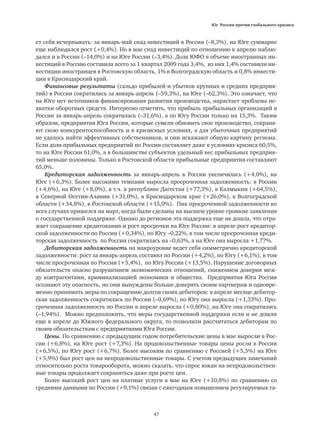 Юг России против глобального кризиса
47
ет себя исчерпывать: за январь-май спад инвестиций в России (–8,3%), на Юге суммарно
еще наблюдался рост (+0,4%). Но в мае спад инвестиций по отношению к апрелю наблю-
дался и в России (–14,0%) и на Юге России (–3,4%). Доля ЮФО в объеме иностранных ин-
вестиций в Россию составила всего за 1 квартал 2009 года 3,4%, из них 1,4% составили ин-
вестиции иностранцев в Ростовскую область, 1% в Волгоградскую область и 0,8% инвести-
ции в Краснодарский край.
Финансовые результаты (сальдо прибылей и убытков крупных и средних предприя-
тий) в России сократились за январь-апрель (–59,3%), на Юге (–62,3%). Это означает, что
на Юге нет источников финансирования развития производства, нарастает проблема не-
хватки оборотных средств. Интересно отметить, что прибыль прибыльных организаций в
России за январь-апрель сократилась (–31,6%), а по Югу России только на 15,3%. Таким
образом, предприятия Юга России, которые сумели обновить свое производство, сохраня-
ют свою конкурентоспособность и в кризисных условиях, а для убыточных предприятий
не удалось найти эффективных собственников, и они искажают общую картину региона.
Если доля прибыльных предприятий по России составляет даже в условиях кризиса 60,5%,
то на Юге России 61,0%, а в большинстве субъектов удельный вес прибыльных предприя-
тий меньше половины. Только в Ростовской области прибыльные предприятия составляют
65,0%.
Кредиторская задолженность за январь-апрель в России увеличилась (+4,0%), на
Юге (+6,3%). Более высокими темпами выросла просроченная задолженность: в России
(+4,6%), на Юге (+8,0%), в т.ч. в республике Дагестан (+77,3%), в Калмыкии (+64,5%),
в Северной Осетии-Алании (+31,0%), в Краснодарском крае (+26,0%), в Волгоградской
области (+34,8%), в Ростовской области (+15,0%). Пик просроченной задолженности во
всех случаях пришелся на март, когда были сделаны на высшем уровне громкие заявления
о государственной поддержке. Однако до регионов эта поддержка еще не дошла, что отра-
жает сокращение кредитования и рост просрочки на Юге России: в апреле рост кредитор-
ской задолженности по России (+0,34%), по Югу –0,22%, в том числе просроченная креди-
торская задолженность по России сократилась на –0,63%, а на Юге она выросла +1,77%.
Дебиторская задолженность на макроуровне ведет себя симметрично кредиторской
задолженности: рост за январь-апрель составил по России (+4,2%), по Югу (+6,1%), в том
числе просроченная по России (+5,4%), по Югу России (+13,5%). Нарушение договорных
обязательств опасно разрушением экономических отношений, снижением доверия меж-
ду контрагентами, криминализацией экономики и общества. Предприятия Юга России
осознают эту опасность, но они вынуждены больше доверять своим партнерам и одновре-
менно принимать меры по сокращению долгов своих дебиторов: в апреле месяце дебитор-
ская задолженность сократилась по России (–0,69%), по Югу она выросла (+1,33%). Про-
сроченная задолженность по России в апреле выросла (+0,80%), на Юге она сократилась
(–1,94%). Можно предположить, что меры государственной поддержки если и не дошли
еще в апреле до Южного федерального округа, то позволили рассчитаться дебиторам по
своим обязательствам с предприятиями Юга России.
Цены. По сравнению с предыдущим годом потребительские цены в мае выросли в Рос-
сии (+6,8%), на Юге рост (+7,3%). На продовольственные товары цены росли в России
(+6,5%), по Югу рост (+6,7%). Более высоким по сравнению с Россией (+5,5%) на Юге
(+5,9%) был рост цен на непродовольственные товары. С учетом предыдущих замечаний
относительно роста товарооборота, можно сказать, что спрос южан на непродовольствен-
ные товары продолжает сохраняться даже при росте цен.
Более высокий рост цен на платные услуги в мае на Юге (+10,8%) по сравнению со
средними данными по России (+9,1%) связан с ежегодным повышением регулируемых та-
 