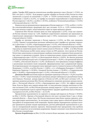 48
рифов. Тарифы ЖКХ выросли относительно декабря прошлого года в России (+17,6%), на
Юге этот рост (+19,2%). Если разрыв в уровне тарифов по России и Югу России не очень
значителен в услугах по отоплению (+17,8% и +16,6% соответственно), горячему водо-
снабжению (+22,6% и 21,5%), то тарифы на холодное водоснабжение и водоотведение в
России выросли (+22,5%), а на Юге (+27,5%), особенно в Чеченской республике (+57,6%)
и Ростовской области (+44,7%).
Индексы цен на промышленную продукцию в России выросли (+7,7%), на Юге (+6,4%).
На сельскохозяйственную продукцию рост цен составил –0,1% и +1,9% соответственно.
Рост цен начался в марте, когда повысился спрос на зерно прошлого урожая.
Строители Юга России снизили цены на свою продукцию (–2,5%), тогда как строите-
ли России снизили только на –1,6%. Наиболее существенное снижение цен произошло на
строительную продукцию в Краснодарском крае (–7,6%), наименьшее снижение — в Ро-
стовской области (-0,6%).
Тарифы на грузовые перевозки в России выросли (+2,5%), на Юге они снизились
(–2,8%). Однако в пограничных регионах наблюдался рост тарифов на грузовые перевоз-
ки: в Дагестане (+21,0%), в Краснодарском крае (+9,1%), в Ростовской области (+4,9%).
Цены на жилье. В первом квартале 2009 года по сравнению с четвертым кварталом 2008
года цены на первичном рынке нового жилья упали по России на –3,88%, и по Югу России
(–2,35%). Изначально на Юге новое жилье стоило на 30% дешевле, чем в целом по России.
Отсутствие ажиотажных и спекулятивных надбавок позволило сохранить более реалистич-
ные цены и в кризисных условиях. Цены на первичном рынке сильно сократились только
в Краснодарском крае (–8,27%) и в Волгоградской области (–9,65%). Во многих регионах
Юга России наблюдался рост цен: в Ставропольском крае (+10,0%), в Астраханской области
(+9,68%), в Ростовской области (+5,4%). Особенность этого феномена (товары Гиффина)
в реализации населением своих ожиданий, сформированных еще в докризисный период.
На вторичном рынке эти ожидания также приводят к росту стоимости жилья и в Российской
Федерации (+2,32%), и на Юге России (+1,80%), в т.ч. в Кабардино-Балкарии (+18,59%),
Карачаево-Черкесии (+19,58%), Северной Осетии-Алании (+10,90%), в Ставропольском
крае (+16,68%), в Краснодарском крае (+2,4%), в Ростовской области (+14,59%).
Денежные доходы населения выросли примерно одинаково в России (+14,2%) и на Юге
России (+14,8%). Существенный рост денежных доходов наблюдался в республиках Север-
ного Кавказа. Реальные доходы выросли в России на 0,8%, на Юге рост составил 1,5%. В
крупных развитых регионах Юга России наблюдается снижение реальных доходов населе-
ния: в Ростовской области (–2,5%), в Краснодарском крае (–1,6%). Это эффект высокой
базы. Если же брать весь период январь-май, то спад реальных доходов населения по Рос-
сии составляет 0,4%, по Югу России реальные доходы выросли (+2,5%) в результате отло-
женного потребления и роста зарплат бюджетников. Средняя заработная плата в России за
год выросла на 8,3%, по Югу России — на 13,4%.
Просроченная задолженность по зарплате за январь-май выросла по России (+87,8%),
по Югу (+35,9%). Причем в Ростовской области этот рост составил более 5 раз, в Астра-
ханской области — более 8 раз. Юг России изначально имел более низкую зарплату, кото-
рая нерегулярно выплачивалась. За последние годы в ряде краев и областей прошла боль-
шая работа по исправлению этой тенденции. Однако кризис периодически в разных секто-
рах проявляется резким спадом производства, ростом дебиторской задолженности и дол-
гам по своевременной выплате зарплаты. Накопленный опыт преодоления этих проблем
позволяет надеяться на их успешное разрешение. Бюджет исполняет свои обязательства по
Югу России в полной мере.
Уровень безработицы на Юге (11,5%) остается более высоким, чем в целом по России
 