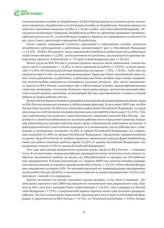 50
сти получающих пособие по безработице. На Юге России кризис не увеличил резко числен-
ность незанятых, безработных и получающих пособие по безработице. Влияние кризиса на
занятость населения оказалось на Юге в 7-10 раз слабее, чем в Российской Федерации. Не-
смотря на позитивные тенденции, безработица на Юге по-прежнему превышает среднерос-
сийский уровень на 3%, а в республиках Северного Кавказа это превышение составляет 4-6
раз, хотя и здесь происходит сокращение безработицы.
После зимних сокращений статистка заявленной в учреждениях службы занятости
потребности работодателей в работниках демонстрирует рост в Российской Федерации
(+13,4%). На Юге России рост числа заявленной потребности работодателей в работниках
существенно меньше (+2,2%), за исключением тех регионов, где реализуются крупные фе-
деральные проекты: в Ингушетии (+7,9 раза) и Краснодарском крае (+22,2%).
Рынок труда на Юге России в условиях кризиса оказался более мобильным: в июне вы-
росло число и уволенных (+12,0%), и число принятых на работу (+17,8%), и число вакан-
сий (+5,9%). По России аналогичные показатели составили: +7,8%, +15,8%, –0,2%. Все это
свидетельствует о том, что на региональном рынке труда идет более динамичный поиск но-
вой точки равновесия: и работники, и работодатели более активно ищут новые направле-
ния использования имеющегося потенциала трудовых ресурсов. Для такого динамично-
го поиска на Юге России существуют еще и объективные условия: диверсифицированная
структура экономики, отсутствие большого числа моногородов, достаточно высокий обра-
зовательный уровень населения, позволяющий быстро адаптироваться к новым условиям
работы на новых рабочих местах.
Кроме объективных условий на динамику и механизмы функционирования рынка труда
на Юге России оказывают влияние и субъективные факторы. Если в июне 2009 года на Юге
России было уволено 10,63% всех уволенных работников Российской Федерации, то среди
уволенных по собственному желанию россиян доля жителей Юга была выше (12,13%). Чув-
ство собственного достоинства, самостоятельность поведения жителей Юга России, уве-
ренность в своей востребованности на новом рабочем месте определяют характер поведе-
ния работников на южнороссийском рынке труда. Самоуважение работников заставляет и
работодателей более ответственно подходить и к увольнениям (число рабочих мест, наме-
ченных к увольнению, составляет 10,42% от уровня Российской Федерации), и к сохране-
нию вакансий (11,49% от уровня Российской Федерации). Прозрачные взаимоотношения
на рынке труда Юга России не требуют широкого применения скрытых форм безработицы,
таких как работа неполное рабочее время (6,26% от уровня Российской Федерации), вы-
нужденные отпуска (5,0% от уровня Российской Федерации).
Есть еще один резерв динамичного развития рынка труда на Юге России — самозаня-
тость. В соответствии с новым российским законодательством статистика стала считать со-
вместно численность занятых на малых (до 100 работников) и средних (до 250 работни-
ков) предприятиях. В новых показателях за 1 квартал 2009 года заметно влияние сокраще-
ния занятых именно на средних предприятиях Юга России (–12,1%). В Российской Федера-
ции сокращение составило 4,0%. Но высокий удельный вес индивидуальных предпринима-
телей на Юге России (20,69%) и численности занятых на малых предприятиях (14,0%) ком-
пенсирует с лихвой это сокращение.
Кризис заставляет по-новому оценивать многие ресурсы, в том числе и трудовые. Но-
минальная зарплата в мае 2009 года еще растет относительно мая докризисного года. При-
чем на Юге этот рост выглядит более существенным (+12,1%), чем в среднем по Россий-
ской Федерации (+7,5%): в докризисный период зарплата южан едва догоняла среднерос-
сийскую. Но уже относительно апрельской зарплаты рост отсутствует и в Российской Феде-
рации, и практически по Югу России (+ 0,7%), а в Чеченской республике (–1,0%), Калмы-
 