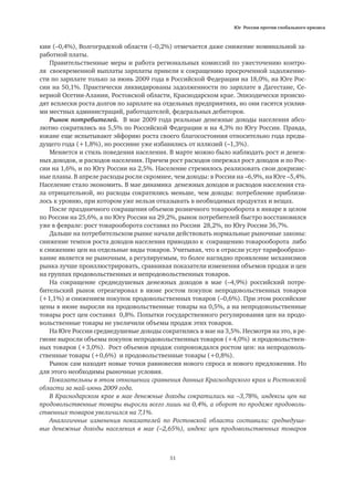 Юг России против глобального кризиса
51
кии (–0,4%), Волгоградской области (–0,2%) отмечается даже снижение номинальной за-
работной платы.
Правительственные меры и работа региональных комиссий по ужесточению контро-
ля своевременной выплаты зарплаты привели к сокращению просроченной задолженно-
сти по зарплате только за июнь 2009 года в Российской Федерации на 18,0%, на Юге Рос-
сии на 50,1%. Практически ликвидированы задолженности по зарплате в Дагестане, Се-
верной Осетии-Алании, Ростовской области, Краснодарском крае. Эпизодически происхо-
дят всплески роста долгов по зарплате на отдельных предприятиях, но они гасятся усилия-
ми местных администраций, работодателей, федеральных дебиторов.
Рынок потребителей. В мае 2009 года реальные денежные доходы населения абсо-
лютно сократились на 5,5% по Российской Федерации и на 4,3% по Югу России. Правда,
южане еще испытывают эйфорию роста своего благосостояния относительно года преды-
дущего года (+1,8%), но россияне уже избавились от иллюзий (–1,3%).
Меняется и стиль поведения населения. В марте можно было наблюдать рост и денеж-
ных доходов, и расходов населения. Причем рост расходов опережал рост доходов и по Рос-
сии на 1,6%, и по Югу России на 2,5%. Население стремилось реализовать свои докризис-
ные планы. В апреле расходы росли скромнее, чем доходы: в России на –6,9%, на Юге –5,4%.
Население стало экономить. В мае динамика денежных доходов и расходов населения ста-
ла отрицательной, но расходы сократились меньше, чем доходы: потребление приблизи-
лось к уровню, при котором уже нельзя отказывать в необходимых продуктах и вещах.
После праздничного сокращения объемов розничного товарооборота в январе в целом
по России на 25,6%, а по Югу России на 29,2%, рынок потребителей быстро восстановился
уже в феврале: рост товарооборота составил по России 28,2%, по Югу России 36,7%.
Дальше на потребительском рынке начали действовать нормальные рыночные законы:
снижение темпов роста доходов населения приводило к сокращению товарооборота либо
к снижению цен на отдельные виды товаров. Учитывая, что в отрасли услуг тарифообразо-
вание является не рыночным, а регулируемым, то более наглядно проявление механизмов
рынка лучше проиллюстрировать, сравнивая показатели изменения объемов продаж и цен
на группах продовольственных и непродовольственных товаров.
На сокращение среднедушевых денежных доходов в мае (–4,9%) российский потре-
бительский рынок отреагировал в июне ростом покупок непродовольственных товаров
(+1,1%) и снижением покупок продовольственных товаров (–0,6%). При этом российские
цены в июне выросли на продовольственные товары на 0,5%, а на непродовольственные
товары рост цен составил 0,8%. Попытки государственного регулирования цен на продо-
вольственные товары не увеличили объемы продаж этих товаров.
На Юге России среднедушевые доходы сократились в мае на 3,5%. Несмотря на это, в ре-
гионе выросли объемы покупок непродовольственных товаров (+4,0%) и продовольствен-
ных товаров (+3,0%). Рост объемов продаж сопровождался ростом цен: на непродоволь-
ственные товары (+0,6%) и продовольственные товары (+0,8%).
Рынок сам находит новые точки равновесия нового спроса и нового предложения. Но
для этого необходимы рыночные условия.
Показательны в этом отношении сравнения данных Краснодарского края и Ростовской
области за май-июнь 2009 года.
В Краснодарском крае в мае денежные доходы сократились на –3,78%, индексы цен на
продовольственные товары выросли всего лишь на 0,4%, а оборот по продаже продоволь-
ственных товаров увеличился на 7,1%.
Аналогичные изменения показателей по Ростовской области составили: среднедуше-
вые денежные доходы населения в мае (–2,65%), индекс цен продовольственных товаров
 