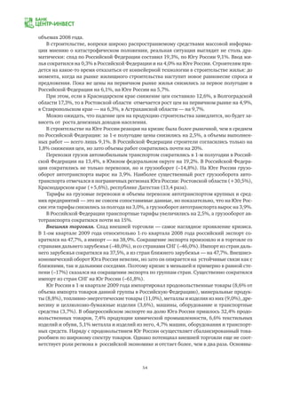 54
объемах 2008 года.
В строительстве, вопреки широко распространяемому средствами массовой информа-
ции мнению о катастрофическом положении, реальная ситуация выглядит не столь дра-
матически: спад по Российской Федерации составил 19,3%, по Югу России 9,1%. Ввод жи-
лья сократился на 0,3% в Российской Федерации и на 4,0% на Юге России. Строителям при-
дется на какое-то время отказаться от конвейерной технологии в строительстве жилья: до
момента, когда на рынке жилищного строительства наступит новое равновесие спроса и
предложения. Пока же цены на первичном рынке жилья снизились за первое полугодие в
Российской Федерации на 6,1%, на Юге России на 5,7%.
При этом, если в Краснодарском крае снижение цен составило 12,6%, в Волгоградской
области 17,3%, то в Ростовской области отмечается рост цен на первичном рынке на 4,9%,
в Ставропольском крае — на 6,3%, в Астраханской области — на 9,7%.
Можно ожидать, что падение цен на продукцию строительства замедлится, но будет за-
висеть от роста денежных доходов населения.
В строительстве на Юге России реакция на кризис была более рыночной, чем в среднем
по Российской Федерации: за 1-е полугодие цены снизились на 2,5%, а объемы выполнен-
ных работ — всего лишь 9,1%. В Российской Федерации строители согласились только на
1,8% снижения цен, но зато объемы работ сократились почти на 20%.
Перевозки грузов автомобильным транспортом сократились в 1-м полугодии в Россий-
ской Федерации на 13,4%, в Южном федеральном округе на 19,2%. В Российской Федера-
ции сократились не только перевозки, но и грузооборот (–14,8%). На Юге России грузо-
оборот автотранспорта вырос на 3,9%. Наиболее существенный рост грузооборота авто-
транспорта отмечался в пограничных регионах Юга России: Ростовской области (+30,5%),
Краснодарском крае (+5,6%), республике Дагестан (13,4 раза).
Тарифы на грузовые перевозки и объемы перевозок автотранспортом крупных и сред-
них предприятий — это не совсем сопоставимые данные, но показательно, что на Юге Рос-
сии эти тарифы снизились за полгода на 3,0%, а грузооборот автотранспорта вырос на 3,9%.
В Российской Федерации транспортные тарифы увеличились на 2,5%, а грузооборот ав-
тотранспорта сократился почти на 15%.
Внешняя торговля. Спад внешней торговли — самое наглядное проявление кризиса.
В 1-ом квартале 2009 года относительно 1-го квартала 2008 года российский экспорт со-
кратился на 47,7%, а импорт — на 38,9%. Сокращение экспорта произошло и в торговле со
странами дальнего зарубежья (–48,0%), и со странами СНГ (–46,0%). Импорт из стран даль-
него зарубежья сократился на 37,5%, а из стран ближнего зарубежья — на 47,7%. Внешнеэ-
кономический оборот Юга России невелик, но зато он опирается на устойчивые связи как с
ближними, так и дальними соседями. Поэтому кризис в меньшей и примерно в равной сте-
пени (–17%) сказался на сокращении экспорта по группам стран. Существенно сократился
импорт из стран СНГ на Юг России (–61,8%).
Юг России в 1-м квартале 2009 года импортировал продовольственные товары (8,6% от
объема импорта товаров данной группы в Российскую Федерацию), минеральные продук-
ты (8,8%), топливно-энергетические товары (11,0%), металлы и изделия из них (9,0%), дре-
весину и целлюлозно-бумажные изделия (3,6%), машины, оборудование и транспортные
средства (3,7%). В общероссийском экспорте на долю Юга России пришлось 32,4% продо-
вольственных товаров, 7,4% продукции химической промышленности, 6,6% текстильных
изделий и обуви, 5,1% металла и изделий из него, 4,7% машин, оборудования и транспорт-
ных средств. Наряду с продовольствием Юг России осуществляет сбалансированный това-
рообмен по широкому спектру товаров. Однако потенциал внешней торговли еще не соот-
ветствует роли региона в российской экономике и отстает более, чем в два раза. Основны-
 