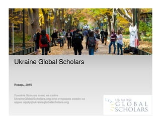 Ukraine Global Scholars
Январь, 2016
Узнайте больше о нас на сайте
UkraineGlobalScholars.org
 