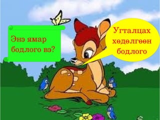 Угталцах 
Энэ ямар      хөдөлгөөн 
бодлого вэ?    бодлого
 