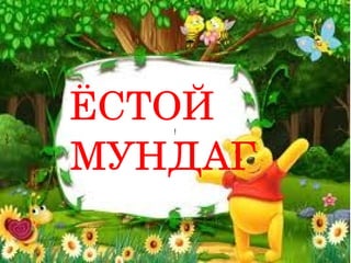 ЁСТОЙ 
   !



МУНДАГ
 