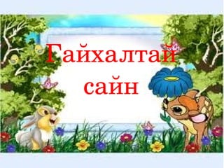 Гайхалтай
  сайн
 