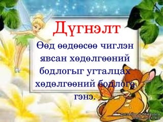 Дүгнэлт
Өөд өөдөөсөө чиглэн 
 явсан хөдөлгөөний 
 бодлогыг угталцах 
хөдөлгөөний бодлого 
        гэнэ.
 