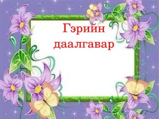 Гэрийн 
даалгавар
 