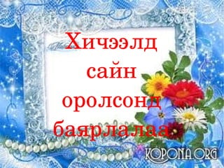 Хичээлд 
   сайн 
 оролсонд 
баярлалаа
 
