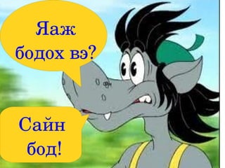 Яаж 
бодох вэ?
            0йн




Сайн 
 бод!
 