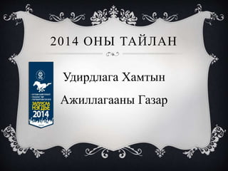 2014 ОНЫ ТАЙЛАН
Удирдлага Хамтын
Ажиллагааны Газар
 