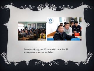 Багахангай дүүрэгт 10 сарын 01 ээс хойш 11
долоо хоног ажилласан байна
 