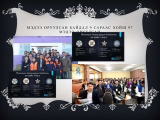 М ЭД Э Э О Р У УЛ СА Н Б А Й Д А Л 9 СА РА АС ХО Й Ш 9 7
М ЭД Э Э О Р У УЛ СА Н
 