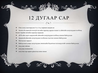 12 ДУГААР САР
 Оны залуу шалгаруулах Next-Stop харшын наадам ан
 Авлига би авахгүй өгөхгүй төслийн хүрээнд зурган плакат 21 аймгийн залуучуудын холбоод
болон төрийн өмчийн хороонд тараасан
 ДОХ-ийн эсрэг өдөрлөгийг аймгийн залуучуудын холбоод зохион байгуулсан
 Архангай аймгийн залуучуудын холбооны чуулган зохион байгуулсан
 Шагналын тараалт
 Байгууллага дээрх залуучуудын зөвлөлийн бодлогын хэлэлцүүлгийг зохион байгуулсан
 2014 оны тайлан
 2015 оны төлөвлөгөө
 2015 оны сар сарын уриалгад санал авсан
 
