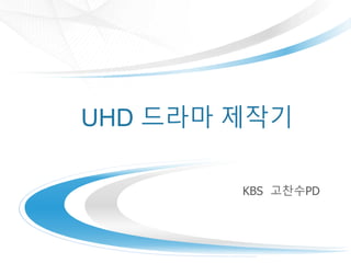 UHD ??? ???
KBS ???PD
 