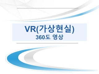 VR(????)
360? ??
 
