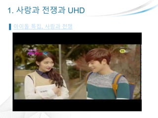 1. ??? ??? UHD
? ??? ??, ??? ??
 