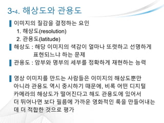 3-4. ???? ???
? ???? ??? ???? ??
1. ???(resolution)
2. ???(latitude)
? ??? : ?? ???? ??? ??? ???? ????
????? ?? ??
? ??? : ??? ??? ??? ???? ???? ??
? ?? ???? ??? ???? ???? ?????
??? ??? ?? ???? ???, ?? ?? ???
???? ???? ????? ?? ???? ???
? ???? ?? ??? ??? ???? ?? ?????
? ? ??? ??? ??
 