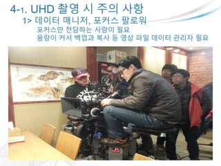 4-1. UHD ?? ? ?? ??
1> ??? ???, ??? ???
???? ???? ??? ??
??? ?? ??? ?? ? ?? ?? ??? ??? ??
 