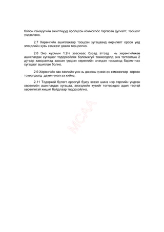 болон санхүүгийн ажилтнууд оролцсон комиссоос гаргасан дүгнэлт, тооцоог
үндэслэнэ.

      2.7 Хөрөнгийн ашиглахаар тооцсон хугацаанд өөрчлөлт орсон үед
элэгдлийн хувь хэмжээг дахин тооцоолно.

      2.8 Энэ журмын 1.2-т зааснаас бусад этгээд нь хөрөнгийнхөө
ашиглагдах хугацааг тодорхойлох боломжгүй тохиолдолд энэ тогтоолын 2
дугаар хавсралтад заасан үндсэн хөрөнгийн элэгдэл тооцоход баримтлах
хугацааг ашиглаж болно.

      2.9 Хөрөнгийн зах зээлийн үнэ нь дансны үнээс их хэмжээгээр зөрсөн
тохиолдолд дахин үнэлгээ хийнэ.

      2.11 Тодорхой бүлэгт ороогүй буюу эсвэл шинэ нэр төрлийн үндсэн
хөрөнгийн ашиглагдах хугацаа, элэгдлийн хувийг тогтоохдоо адил төстэй
хөрөнгөтэй жишиг байдлаар тодорхойлно.
 