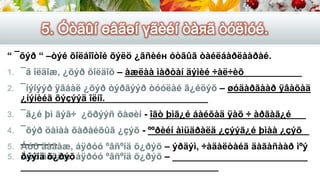 “ ¯õýð “ –òýé õîëáîîòîé õýëö ¿ãñèéн óòãûã òàéëáàðëààðàé.
1. ¯ã îëäîæ, ¿õýð õîëäîõ – __________________________________
2. ¯íýíýýð ÿâáàë ¿õýð òýðãýýð òóóëàé ã¿éöýõ – ________________
____________________________________
3. ¯ã¿é þì ãýã÷ ¿õðýýñ õàøèí - ______________________________
4. ¯õýð öàìàà õàðàéõûã ¿çýõ - _______________________________
_______
5. Áóõ äàãàæ, áÿðóó ºâñºíä õ¿ðýõ – __________________________
______________________________________
“ ¯õýð “ –òýé õîëáîîòîé õýëö ¿ãñèéн óòãûã òàéëáàðëààðàé.
1. ¯ã îëäîæ, ¿õýð õîëäîõ – àæëàà ìàðòàí äýìèé ÷àë÷èõ
2. ¯íýíýýð ÿâáàë ¿õýð òýðãýýð òóóëàé ã¿éöýõ – øóäàðãààð ÿâàõàä
¿íýíèéã õýçýýä îëíî.
3. ¯ã¿é þì ãýã÷ ¿õðýýñ õàøèí - îãò þìã¿é áàéõàä ÿàõ ÷ àðãàã¿é
4. ¯õýð öàìàà õàðàéõûã ¿çýõ - ººðèéí àìüäðàëä ¿çýýã¿é þìàà ¿çýõ
5. Áóõ äàãàæ, áÿðóó ºâñºíä õ¿ðýõ – ýðäýì, ÷àäàëòàéã äàãàñààð ìºý
öýýíä õ¿ðýõ
 