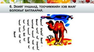 6. ЭХИЙГ УНШААД, ТООЧИМЖИЙН ХЭВ МАЯГ
БОЛОХЫГ БАТЛААРАЙ.
 