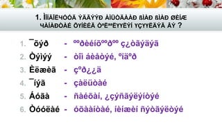 1. ÌÎÍÃÎËЧÓÓÄ ÝÄÃÝÝÐ ÀÌÜÒÄÀÀÐ ßÌÀÐ ßÌÀÐ ØÈÍÆ
ЧÀÍÀÐÒÀÉ ÕҮÍÈÉÃ ÒªËªªËҮҮËÝÍ ҮÇҮҮËÄÝÃ ÂÝ ?
1. ¯õýð
2. Òýìýý
3. Èëæèã
4. ¯íýã
5. Áóãà
6. Òóóëàé
- ººðèéíõººðºº ç¿òãýäýã
- òîì áèåòýé, ºíäºð
- çºð¿¿ä
- çàëüòàé
- ñàéõàí, ¿çýñãýëýíòýé
- óõààíòàé, íèíæèí ñýòãýëòýé
 