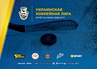 Годовой отчёт Украинской хоккейной лиги (сезон 2020/21)