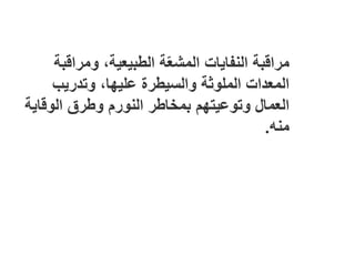 ‫ومراقبة‬ ،‫الطبيعية‬ ‫ة‬ّ‫ع‬‫المش‬ ‫النفايات‬ ‫مراقبة‬
‫وتدريب‬ ،‫عليها‬ ‫والسيطرة‬ ‫الملوثة‬ ‫المعدات‬
‫الوقاية‬ ‫وطرق‬ ‫النورم‬ ‫بمخاطر‬ ‫وتوعيتهم‬ ‫العمال‬
‫منه‬
.
 