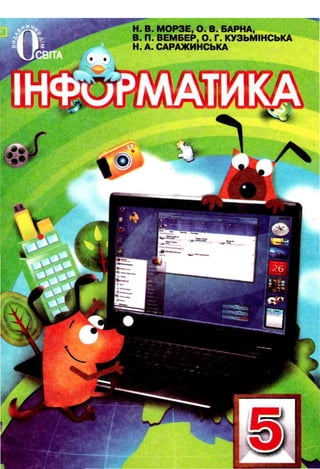 Н. В. МОРЗЕ, О. В. ВАРНА,
В. П. ВЕМБЕР, О. Г. КУЗЬМІНСЬКА
Н. А. САРАЖИНСЬКА
 